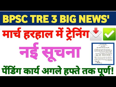 BPSC TRE 3 मार्च में हर हाल में होगी आपकी ट्रेनिंग✅ एक हफ्ते में बाकी कार्यक्रम पूर्ण होंगे?