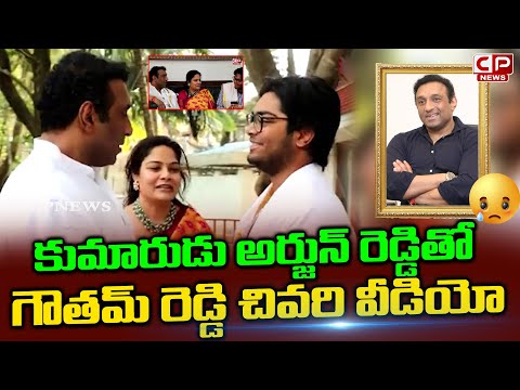కుమారుడు అర్జున్ రెడ్డి తో గౌతమ్ రెడ్డి చివరి వీడియో | Minister Goutham Reddy With His Son | CP News