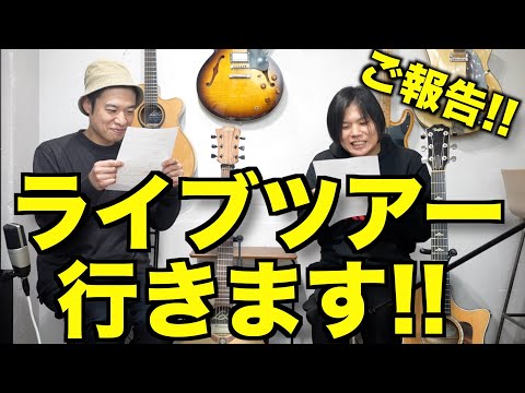 相模原、名古屋、大阪、福岡にライブしに行きます！【with瀧澤克成さん】