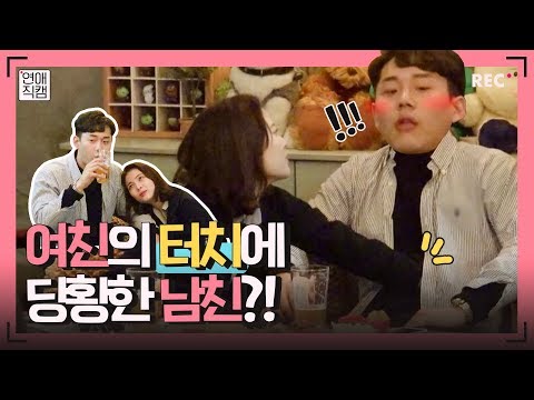 술집에서 남친에게 은밀한 터치를 시도해보았다ㅣ연애직캠  2화클립 #3ㅣ장도연&주우재