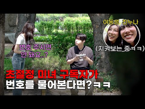 역대급 존예 구독자가 번호 물어봤을 때 친오빠 반응보기ㅋㅋㅋㅋㅋ