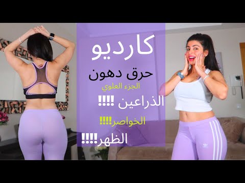 حرق دهون الجزء العلوي !! دهون الذراعين , الخواصر, والظهر !!! UPPER BODY BURN FAT CARDIO
