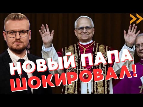 СРОЧНО! Новый Папа Римский Лев XIV шокировал ПЕРВЫМ заявлением! - Печий