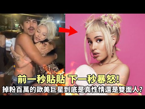 前一秒貼貼 下一秒暴怒！掉粉百萬的歐美巨星到底是真性情還是雙面人？