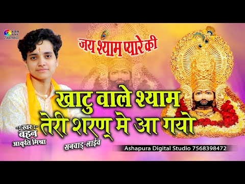 खाटू वाले श्याम तेरी शरण में आ गयो ! Akruti mishra khatu wale teri sharan mein aa gaya आकृति मिश्रा