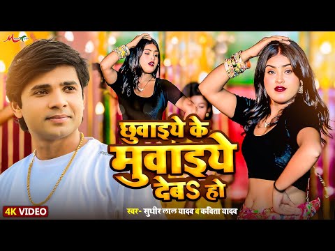 #Video | छुवाईये के मुवाइये देबS हो | #Sudhir Lal Yadav #Kavita Yadav | Bhojpuri Dhobi Geet 2025