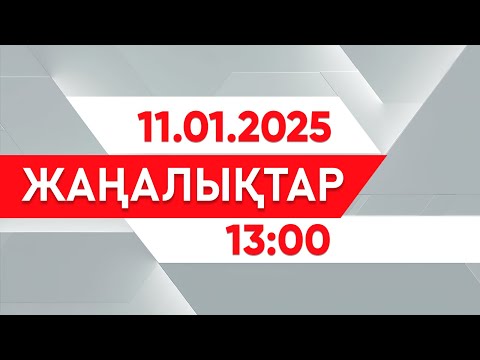 11 қаңтар 2025 жыл - 13:00 жаңалықтар топтамасы