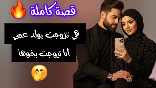  ولد عمي لبغيتو و كيفاش تزوجت ب خو مرتو 💥