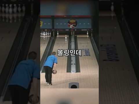 1타 3피;; 전설의 볼링 기술