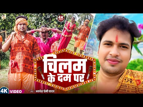 #Video | चिलम के दम पर | #Awadhesh Premi Yadav | Chilam Ke Dam Par | New Dj Bolbam Song 2025 |