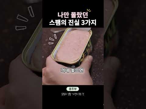 의외로 사람들이 모르는 스팸 상식 3가지🍚