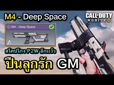 Call of Duty Mobile : รีวิวปืน M4 - Deep Space สกินปืน P2W ลูกรักGM มาอีกเเว้ว !! (Best Epic Skin)