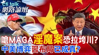 【全程字幕】 嗆MAGA"淫魔案"恐拉垮川? 中美博弈"習布局"已成真? |cti talk網路論壇 @中天電視CtiTv @ctitalk網路論壇