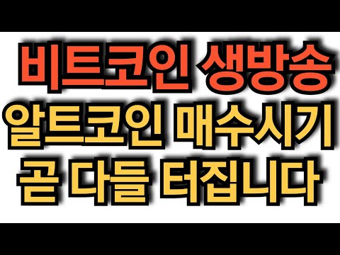 비트코인 실시간 방송 곧 좋은 타점주는 타이밍이 온다  #코인추천 #이더리움 #도지코인  돈복남 유튜버