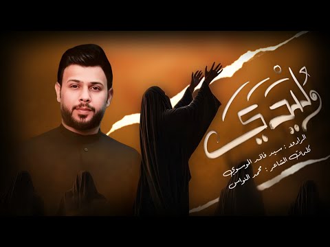 وليدي l سيد فاقد الموسوي محرم 1447
