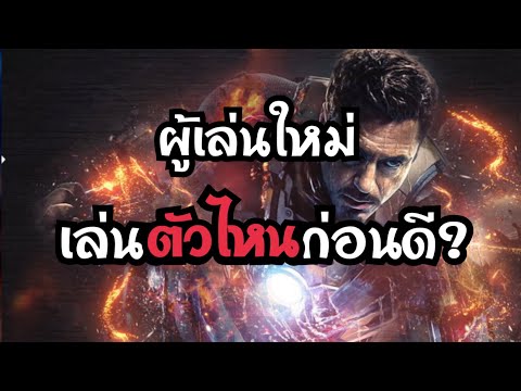 Marvel-future-revolution-ผู้เล