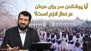حکم پوشیدن کلاه و لنگی در نماز