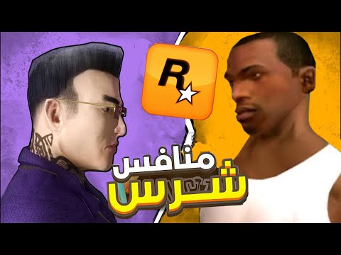 GTA ايه الحصل لمنافس الوحيد للعبة