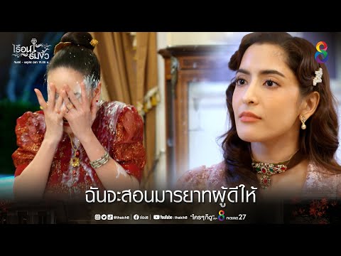 ฉันจะสอนมารยาทผู้ดีให้ | HIGHLIGHT เรือนร่มงิ้ว EP10 | ช่อง8