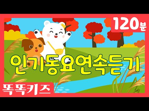 🍁동요연속듣기🍁 최신!!인기동요 모음 | 120분 연속재생 | 숫자동요 | 광고없는 | 똑똑키즈 | 유치원동요 | 어린이동요ㅣEducational Songs for Children