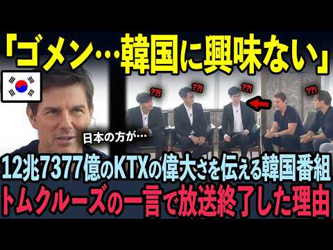 【海外の反応】12兆7377億の韓国KTXの偉大さを伝えるTV番組中、トムクルーズの暴露で放送中断した理由