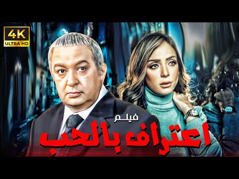 حصريا فيلم اعتراف بالحب بطولة نور الشريف - ريم البارودي