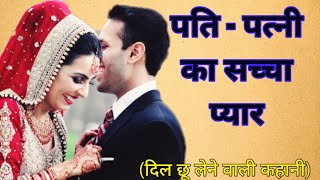 पति-पत्नी का का प्यार 🥺 दिल छू लेने वाली कहानी #story #emotional #viral