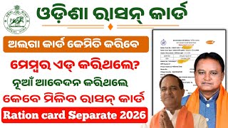 ଏବେ ଅଲଗା କରିପାରିବେ ରାସନ୍ କାର୍ଡ| Ration card split family | Ration card re member add kemiti kariba