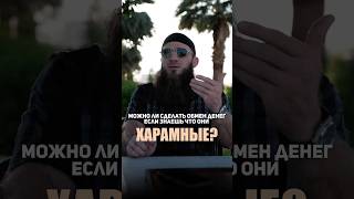 Можно ли обменять харамные деньги?