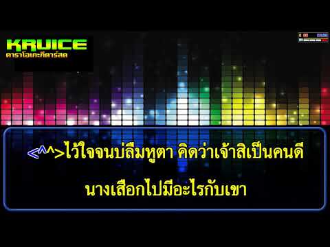 ใจอ้ายสลาย – คาราโอเกะ – ก้อง ห้วยไร่