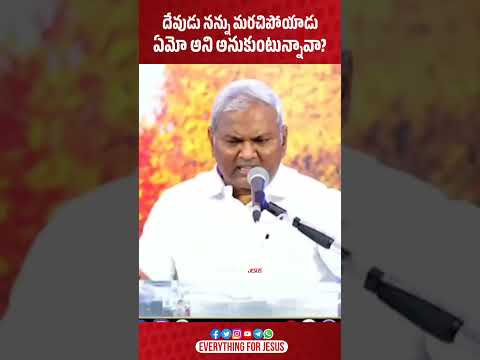 దేవుడు నన్ను మరచిపోయాడు అనుకుంటున్నావా? | Shorts | Telugu Christian Message | Pas B Jeremiah  | EFJ