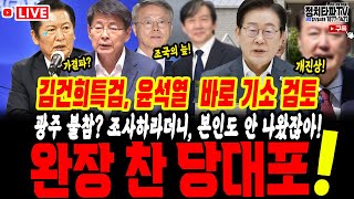 당대표 되자마자 완장 찼다? 정청래 내로남불 시전! 자기 발목 잡나? 가결유다 서삼석 최고위원 임명! 조국사면 민형배 "내란종식 상징" 옹호!특검, 윤석열  바로 기소 검토"