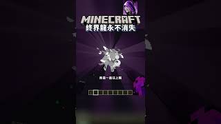 Minecraft 終界龍永不消失的密技，還會不停噴經驗....