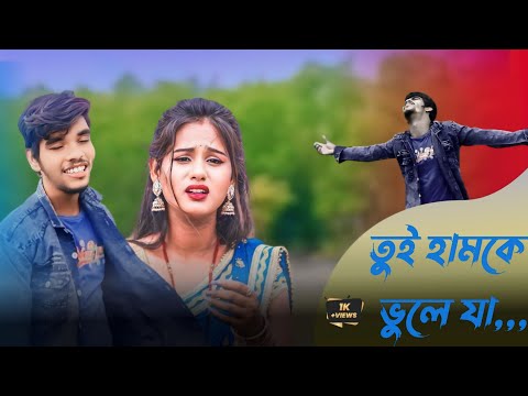 TuI humke Bhule Ja Re Pagla 💔 Purulia Sad song 😭 #Kundan_Kumar #Purulia bangla song