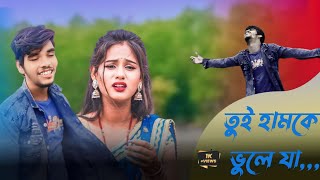 Purulia sad song || তুই হামকে ভুলে যারে পাগলা 💔🌹🥺