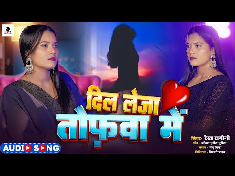 दिल लेजा तोफ़वा में | #Rekha Ragini का बेवफाई गाना | Bhojpuri Sad Song 2025