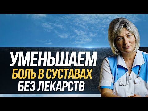 Как легко уменьшить боль в суставах без лекарств? Сильная боль в суставах