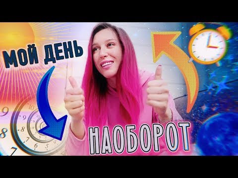 ДЕНЬ НАОБОРОТ!!! / Перемотка Времени