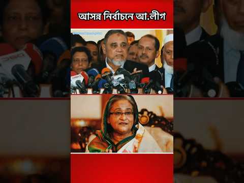 আসন্ন নির্বাচনে আওয়ামী লীগ #news #awamileague #shotrs #trending #politics