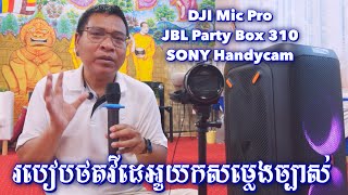 របៀបយកសម្លេងថតច្បាស់ចេញពីSpeaker JBL និង Mic DJI Pro