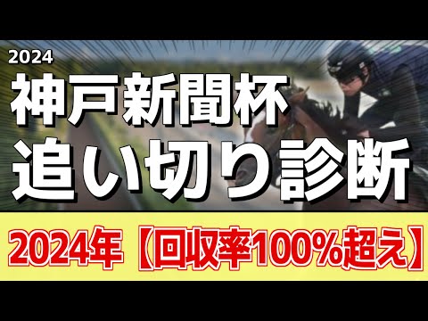 追い切り徹底解説！【神戸新聞杯2024】メリオーレムル、メイショウタバルなどの状態はどうか？調教S評価は2頭！