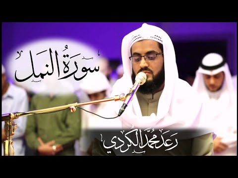 ۞تلاوة رائعة۞ للقارئ رعد محمد الكردي سورة النمل "كاملة"