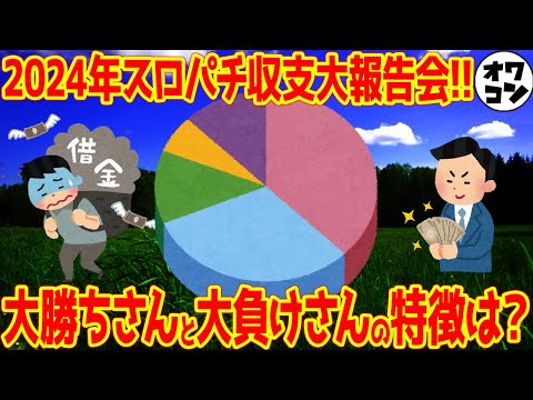 【勝ち負け割合は？】2024年みんなのスロパチ収支大報告会!!【100万負け報告も多数】