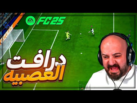 تحدي درافت على 2000$ ! 🤯 اكتر موقف مقرف حصل في السباثون ! 🤣 FC25 ! 🔥