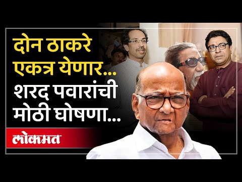 दोन्ही ठाकरेंचा मुंबईत मोर्चा..शरद पवारांनी कोणता निर्णय घेतला? Sharad Pawar on MNS Sena Morcha |AM3
