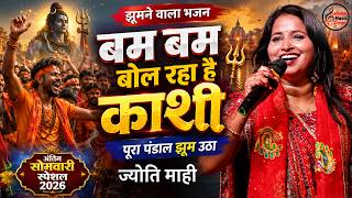 अंतिम सोमवारी स्पेशल🕉️बम बम बोल रहा है काशी |  Jyoti Mahi | सावन स्पेशल Bol Bam Stage Show 2026
