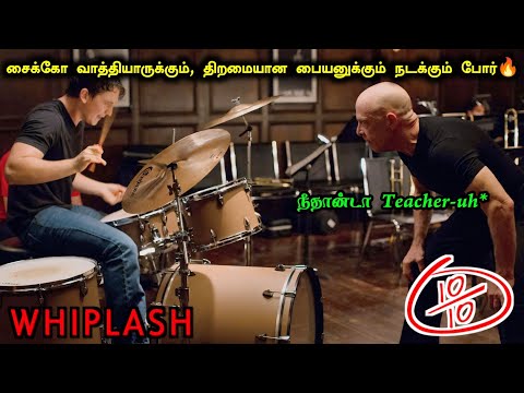 நீதான்டா Teacher uh, உன்கிட்ட தான் கத்துக்கணும் - Whiplash Movie Explanation in Tamil | Mr Hollywood