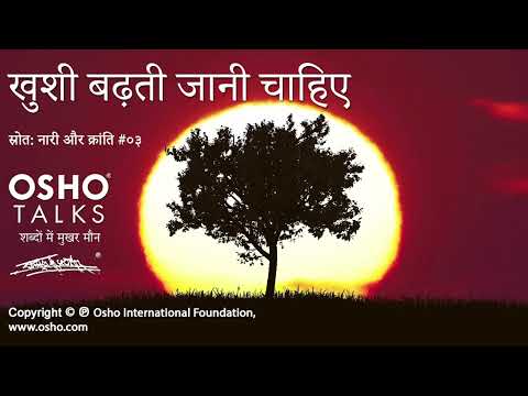 OSHO: खुशी बढ़ती जानी चाहिए Khushi Badhti Jaani Chahiye