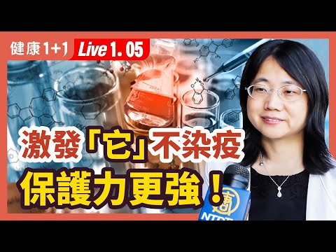 如何不中招？一招 「陽」轉「陰」；專家對中國民眾的建議！| （2023.01.05）健康1+1 · 直播