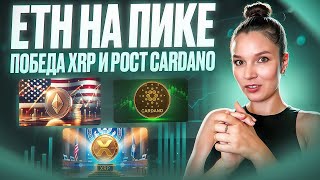 #КриптоДайджест - Новости Bitcoin, Ethereum, Cardano и XRP